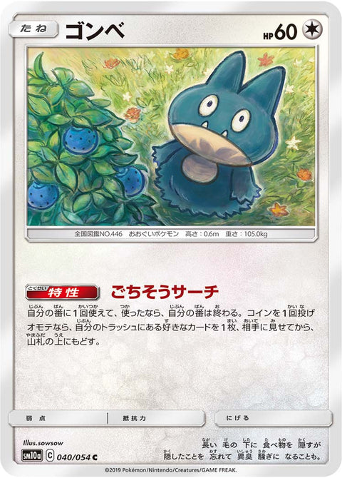 ゴンベ（040/054）［-］