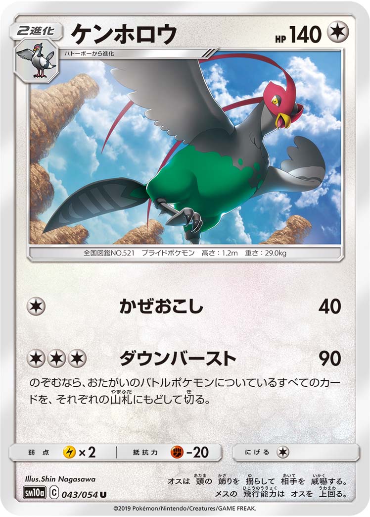 ケンホロウ（043/054）［-］