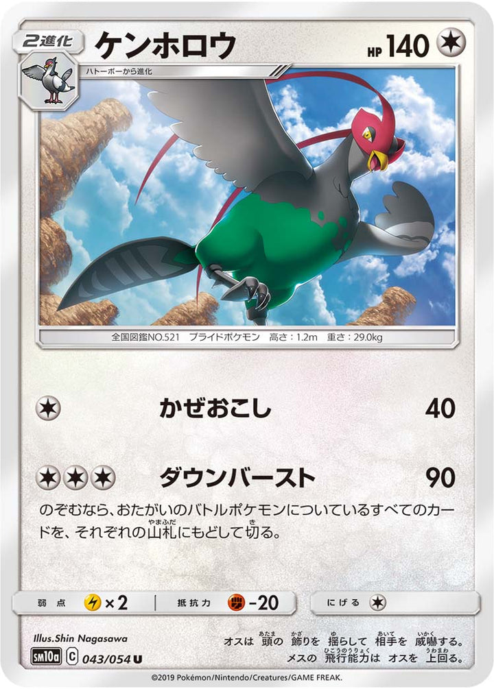 ケンホロウ（043/054）［-］