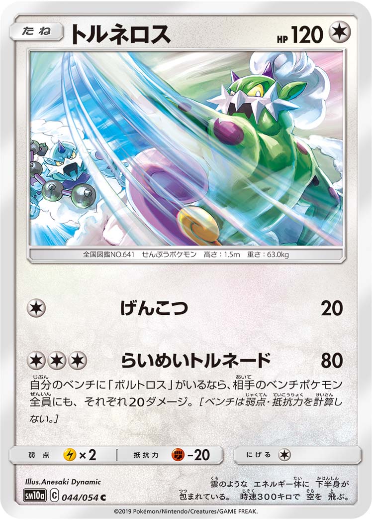 トルネロス（044/054）［-］