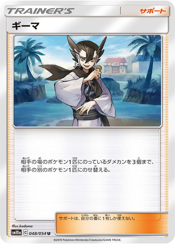 ギーマ（048/054）［-］