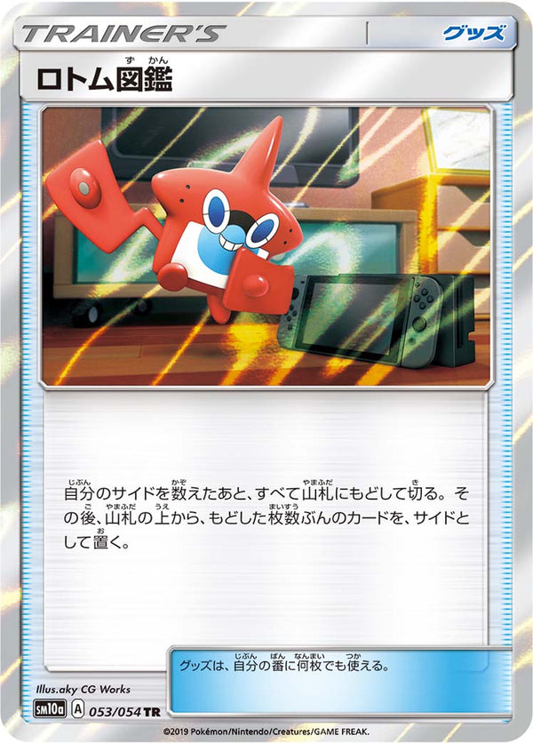 ロトム図鑑（053/054）［-］