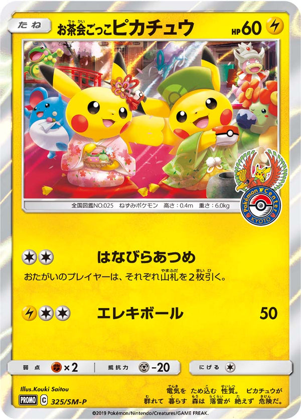 お茶会ごっこピカチュウ（325/SM-P）［-］