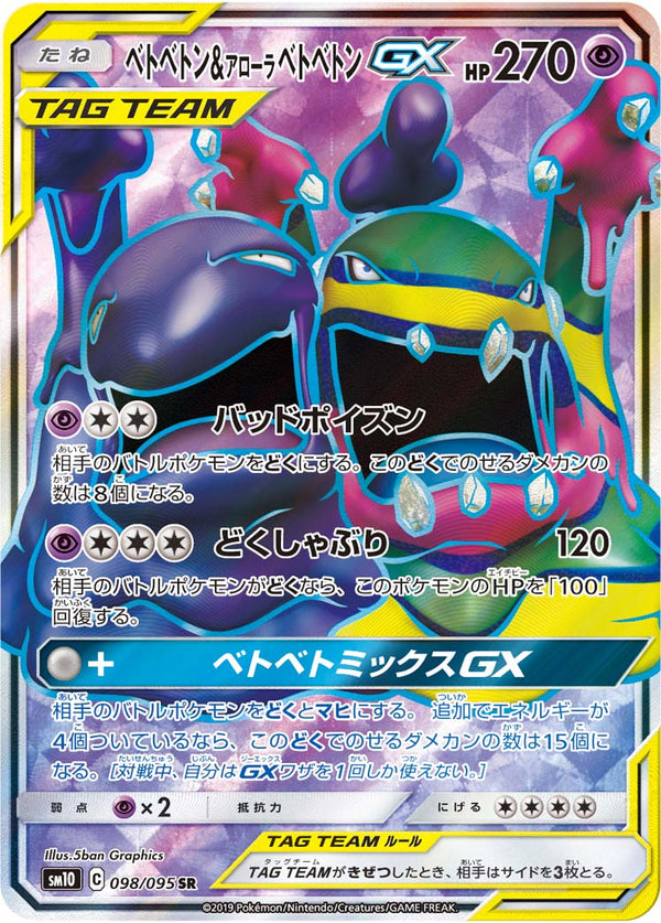 ベトベトン&アローラ ベトベトンGX（098/095）［-］