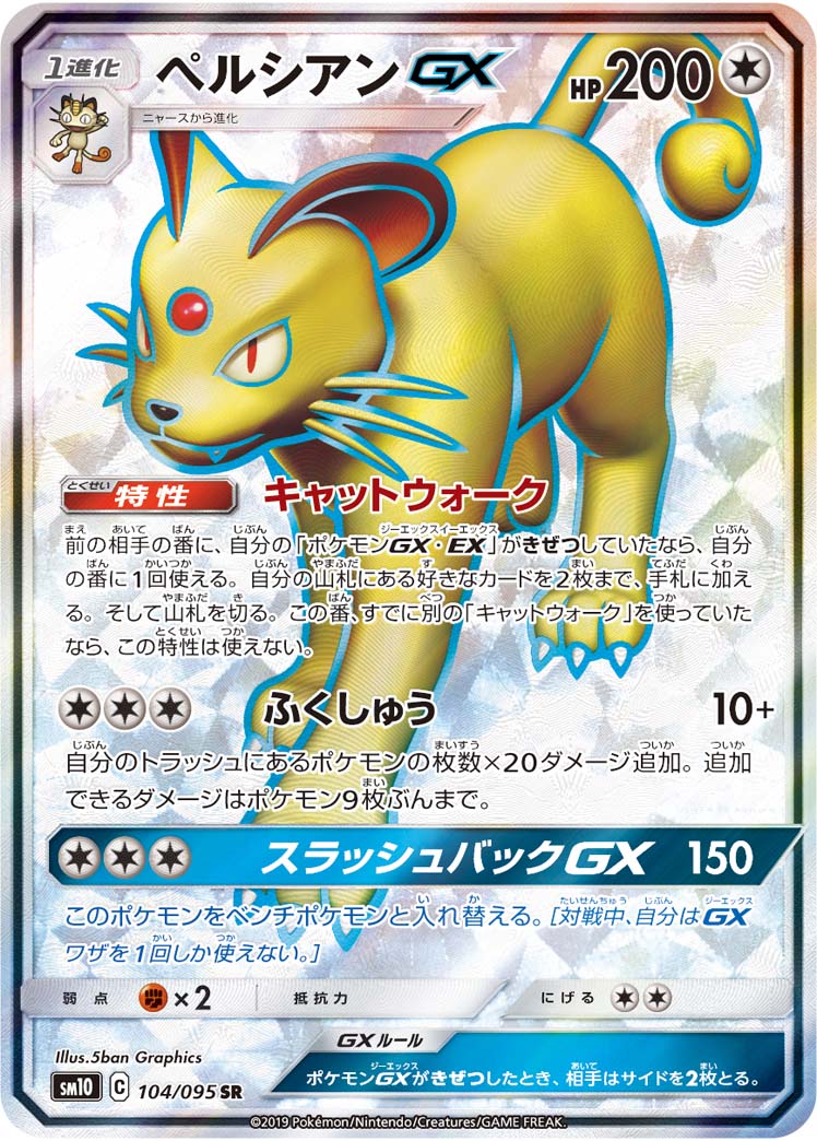 ペルシアンGX（104/095）［-］