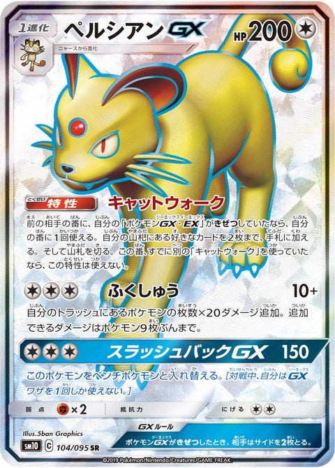 ペルシアンGX（104/095）［-］