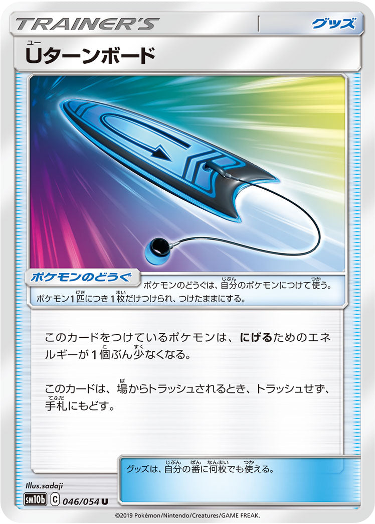 Uターンボード（046/054）［-］
