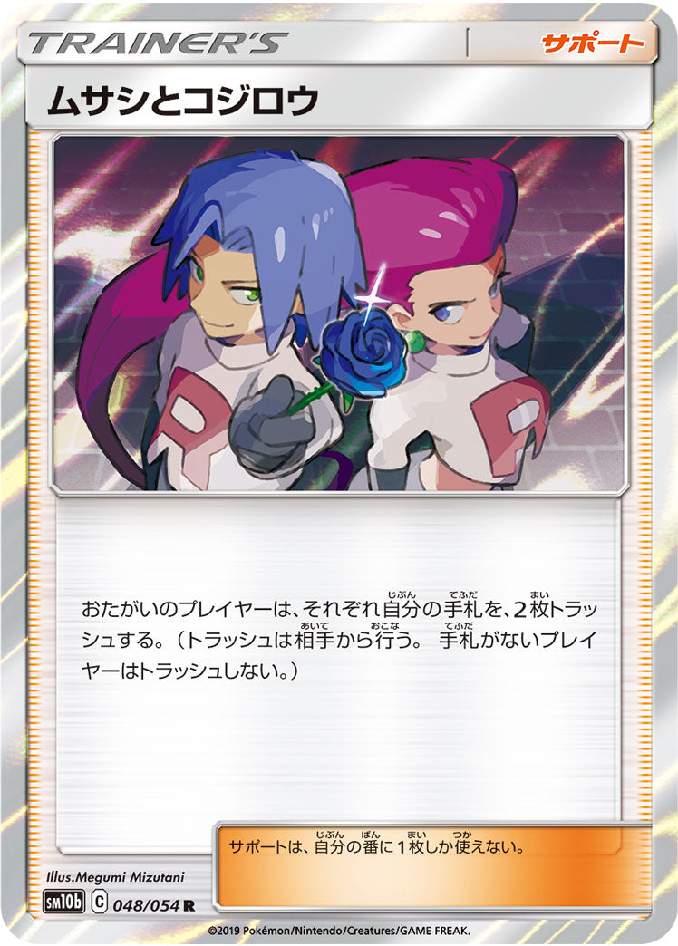 ムサシとコジロウ（048/054）［-］