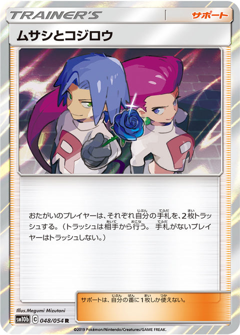 ムサシとコジロウ（048/054）［-］
