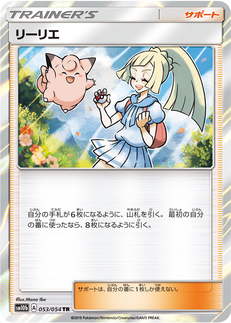 リーリエ（053/054）［-］