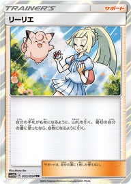 リーリエ（053/054）［-］
