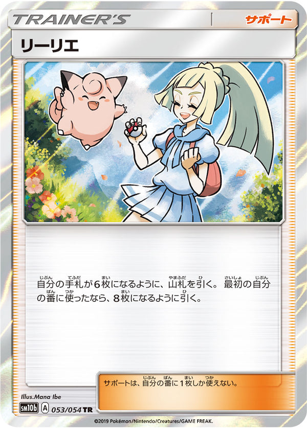 リーリエ（053/054）［-］