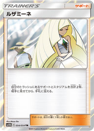 ルザミーネ（054/054）［-］