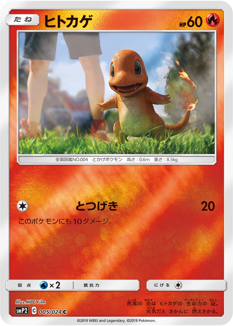 ヒトカゲ（005/024）［-］