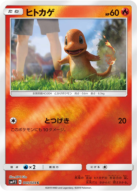 ヒトカゲ（005/024）［-］