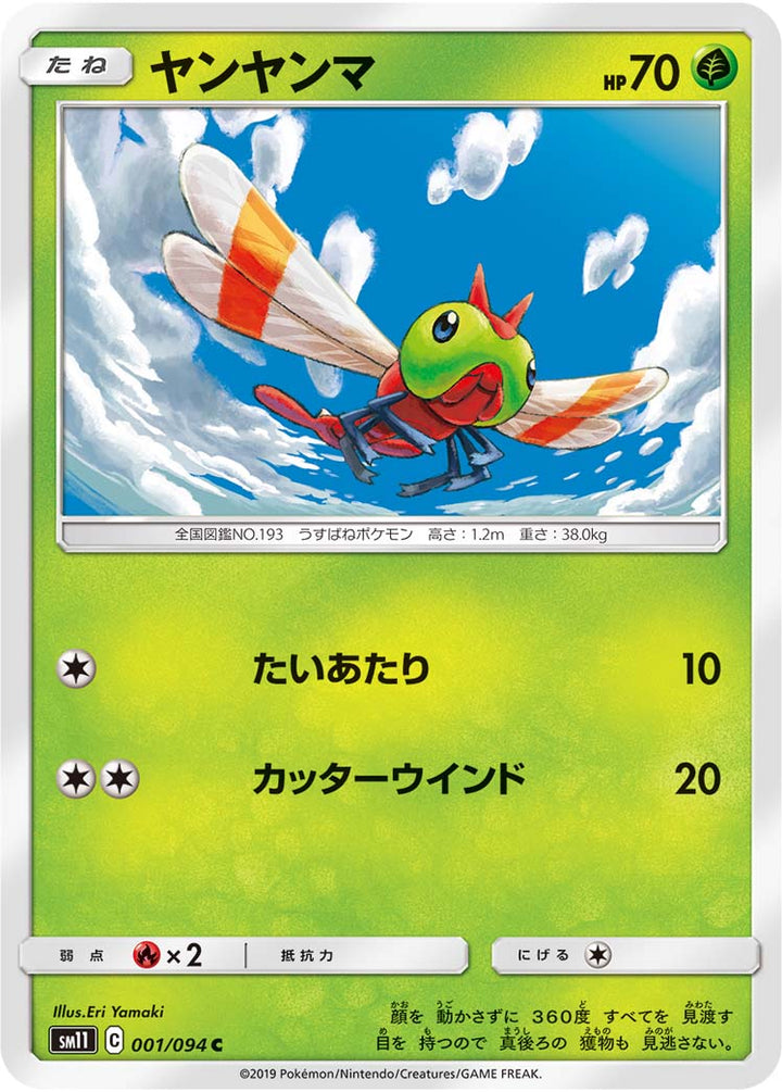 ヤンヤンマ（001/094）［-］