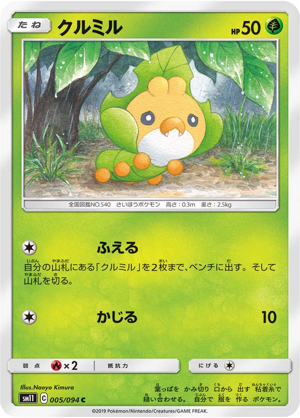 クルミル（005/094）［-］