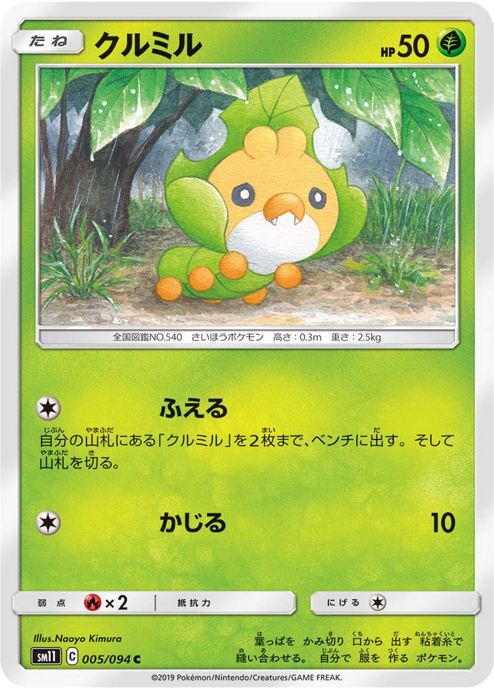 クルミル（005/094）［-］