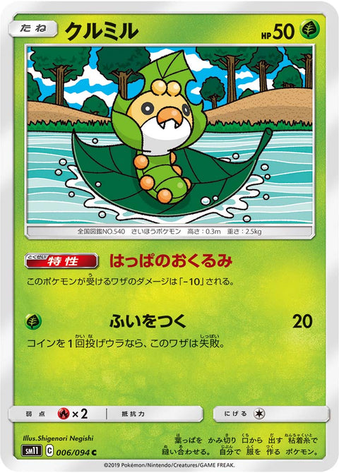 クルミル（006/094）［-］