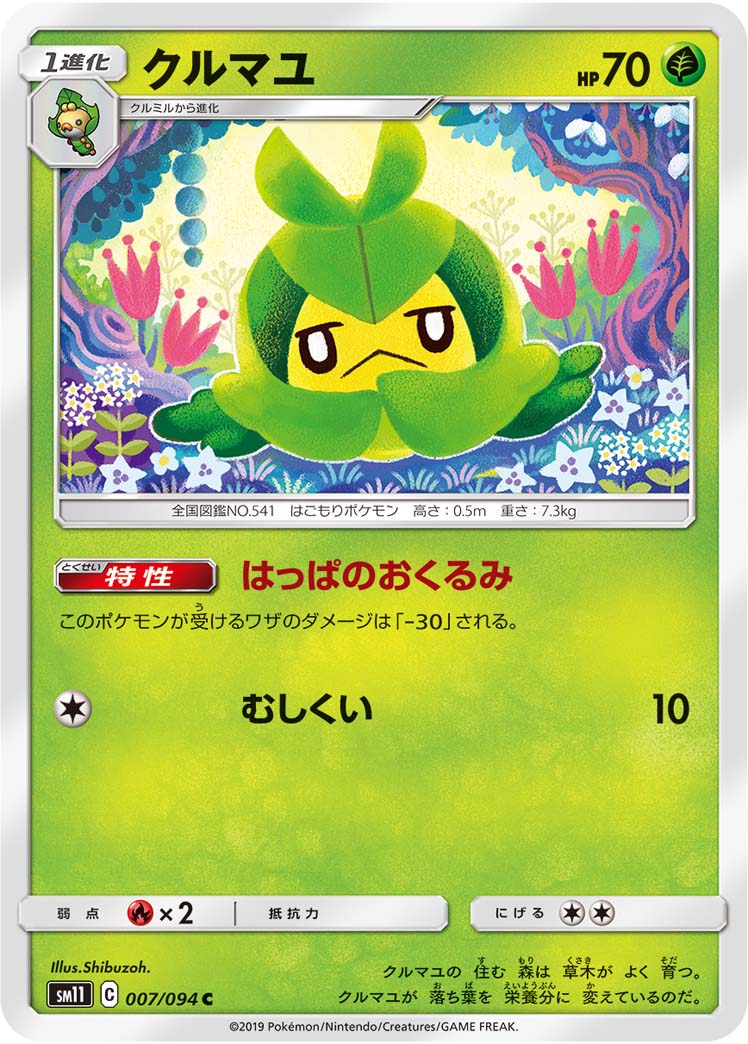 クルマユ（007/094）［-］