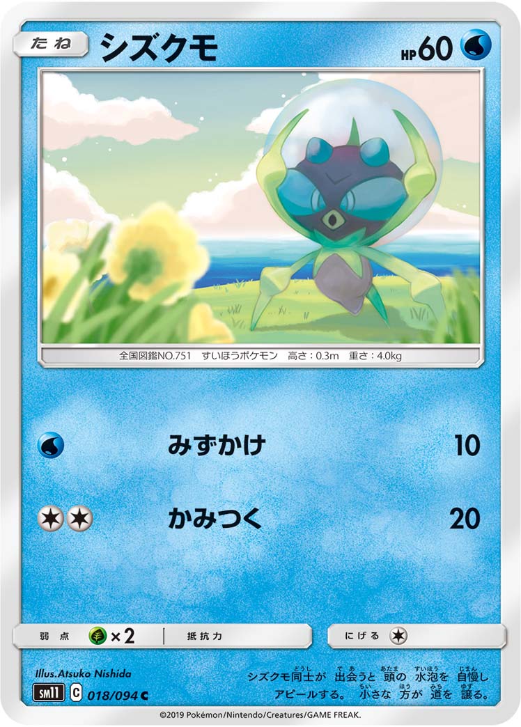 シズクモ（018/094）［-］