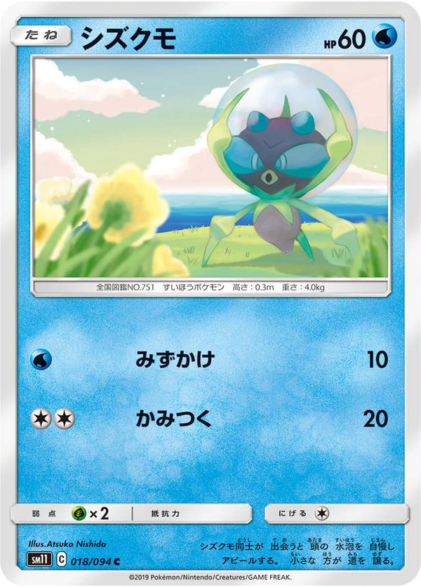 シズクモ（018/094）［-］