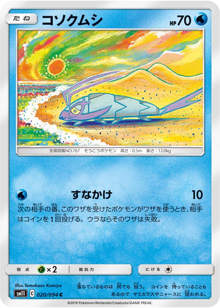 コソクムシ（020/094）［-］
