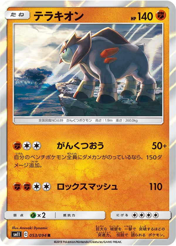 テラキオン（053/094）［-］