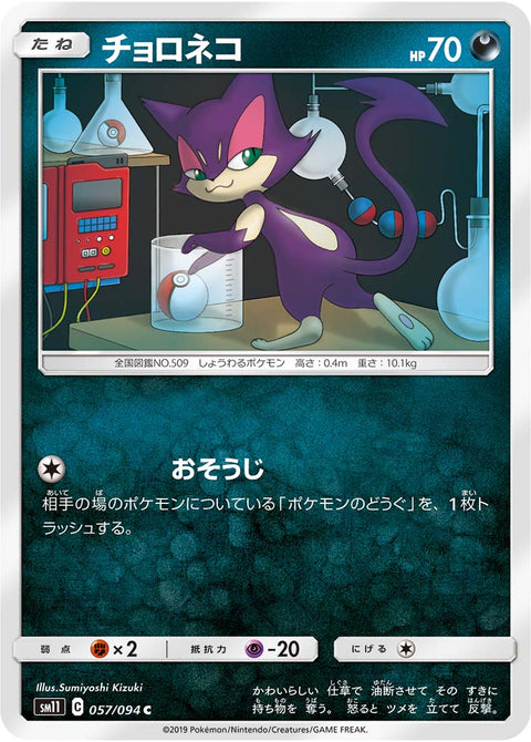 チョロネコ（057/094）［-］