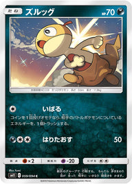 ズルッグ（059/094）［-］