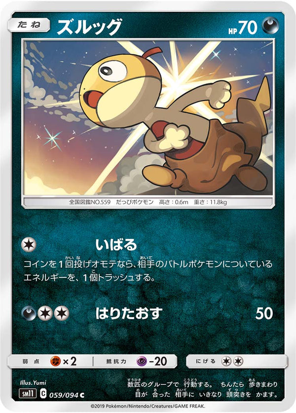 ズルッグ（059/094）［-］