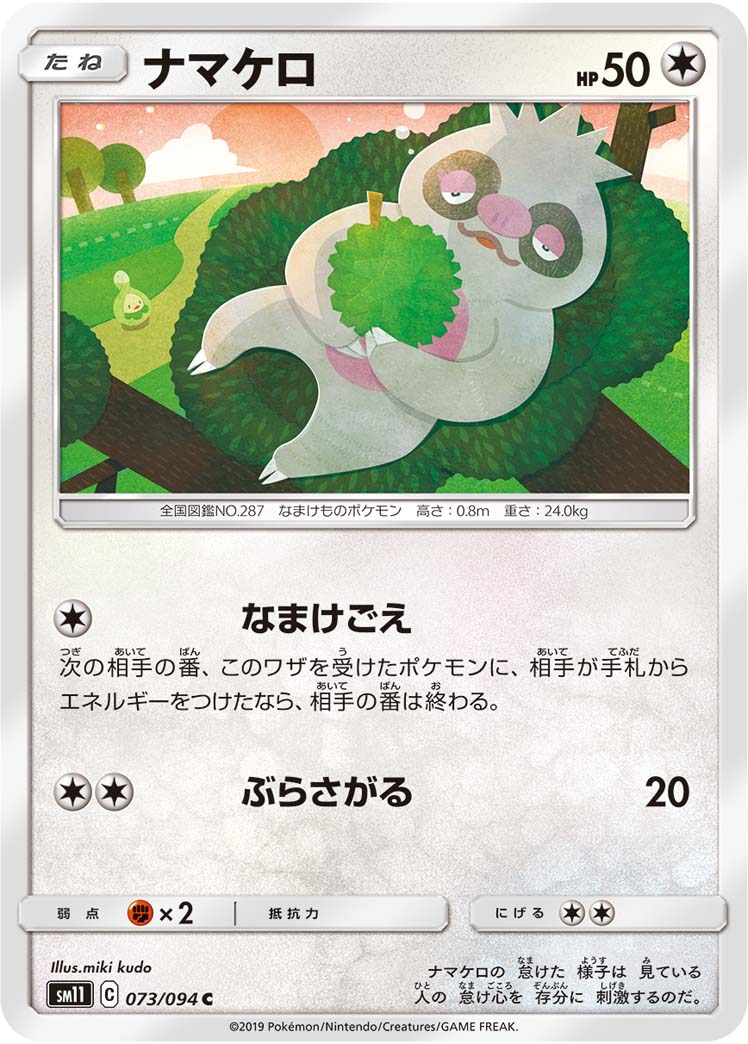 ナマケロ（073/094）［-］