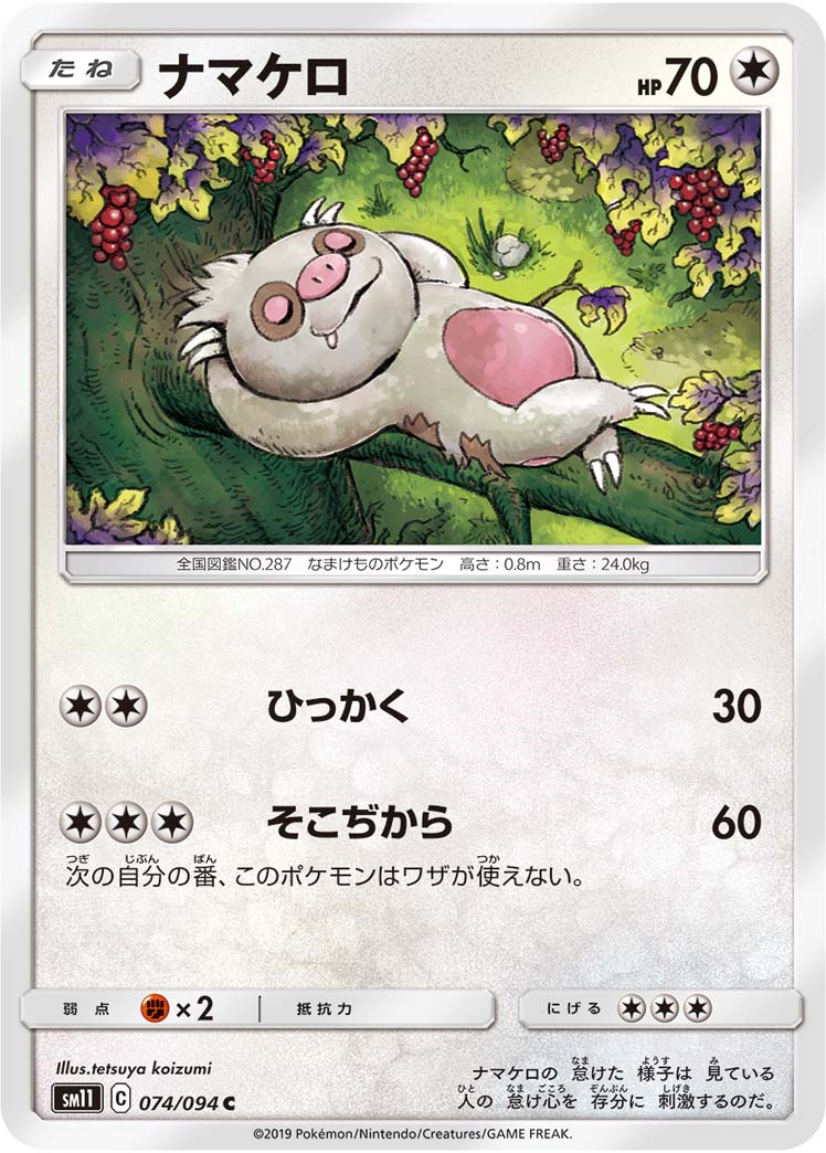 ナマケロ（074/094）［-］