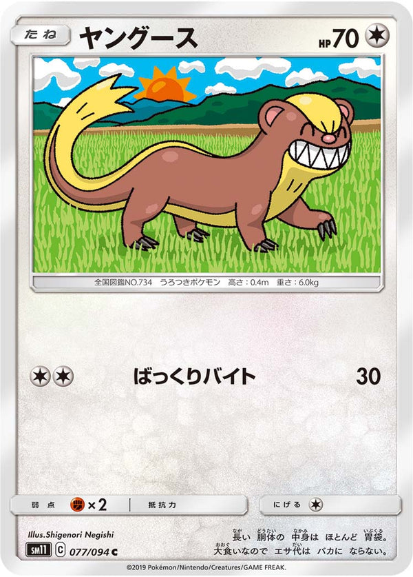 ヤングース（077/094）［-］