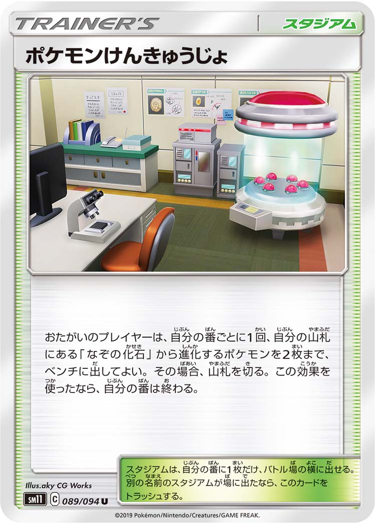 ポケモンけんきゅうじょ（089/094）［-］