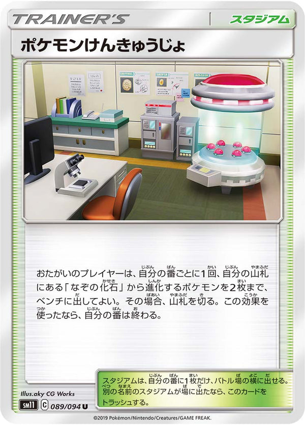 ポケモンけんきゅうじょ（089/094）［-］