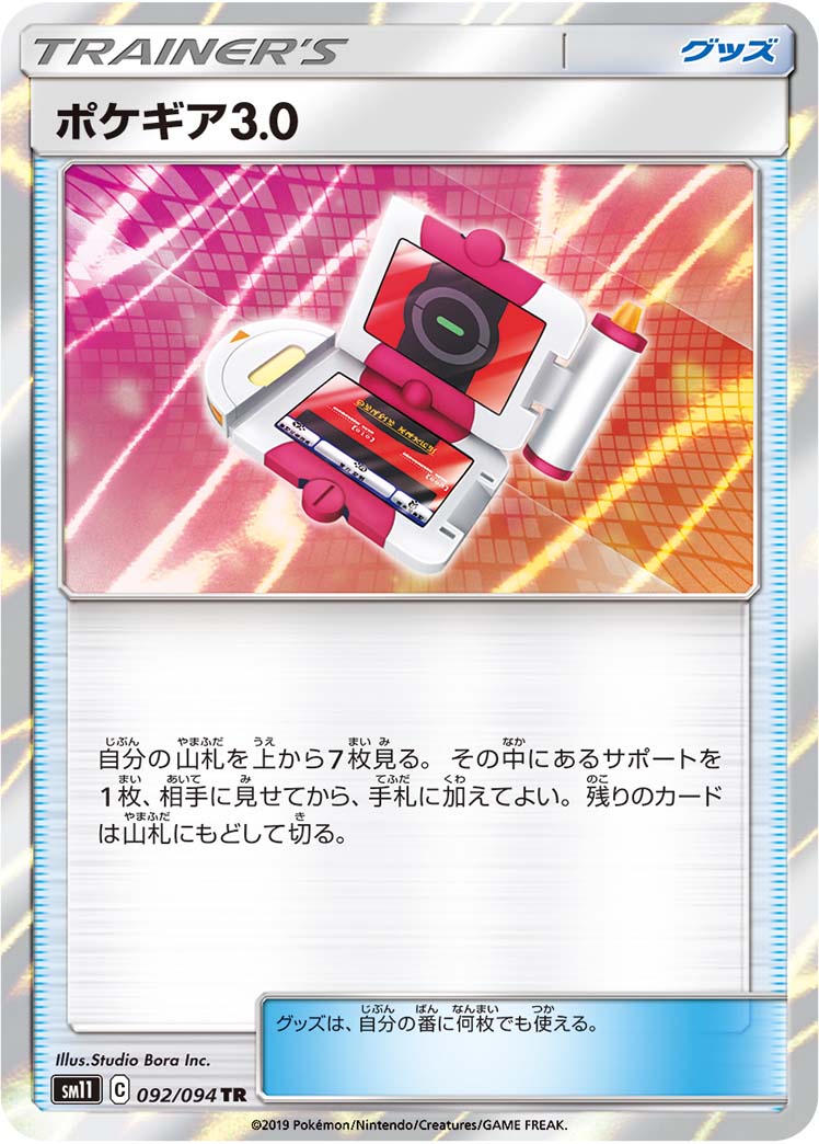ポケギア3.0（092/094）［-］