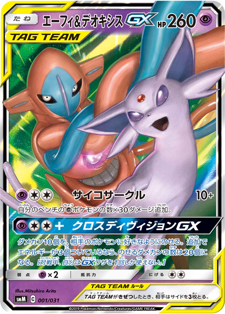 エーフィ&デオキシスGX（001/031）［-］