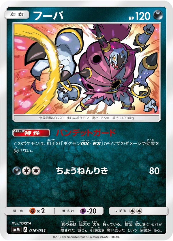 フーパ（016/031）［-］