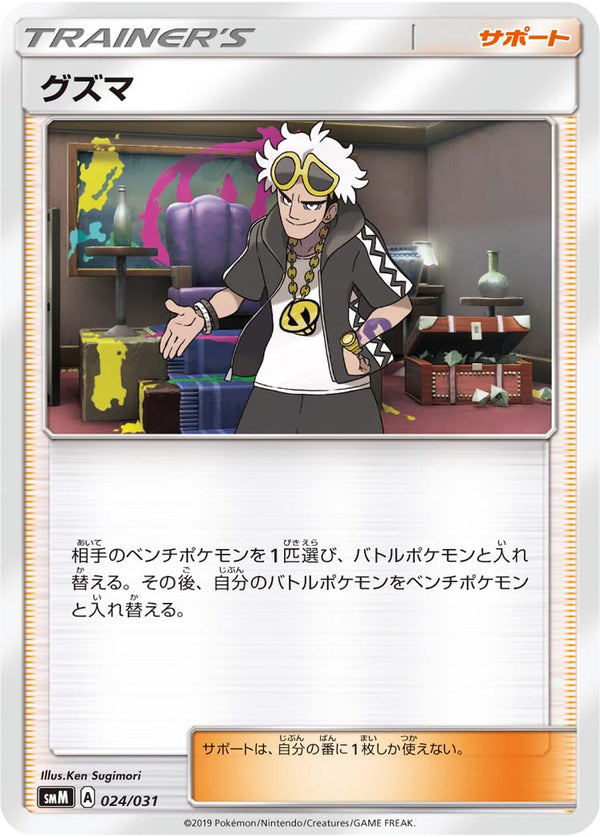 グズマ（024/031）［-］