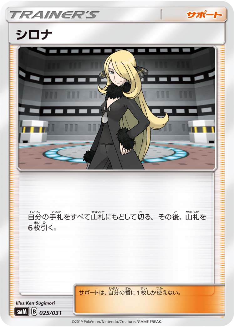 シロナ（025/031）［-］