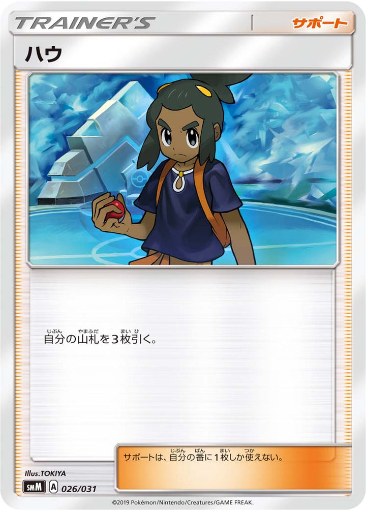 ハウ（026/031）［-］