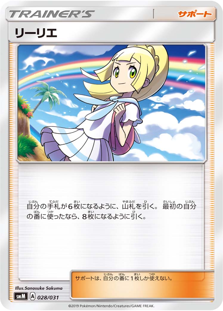 リーリエ（028/031）［-］