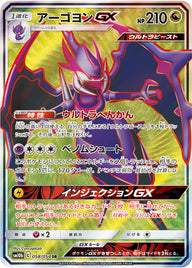 アーゴヨンGX（058/054）［-］