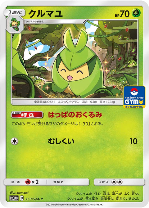 クルマユ（353/SM-P）［-］