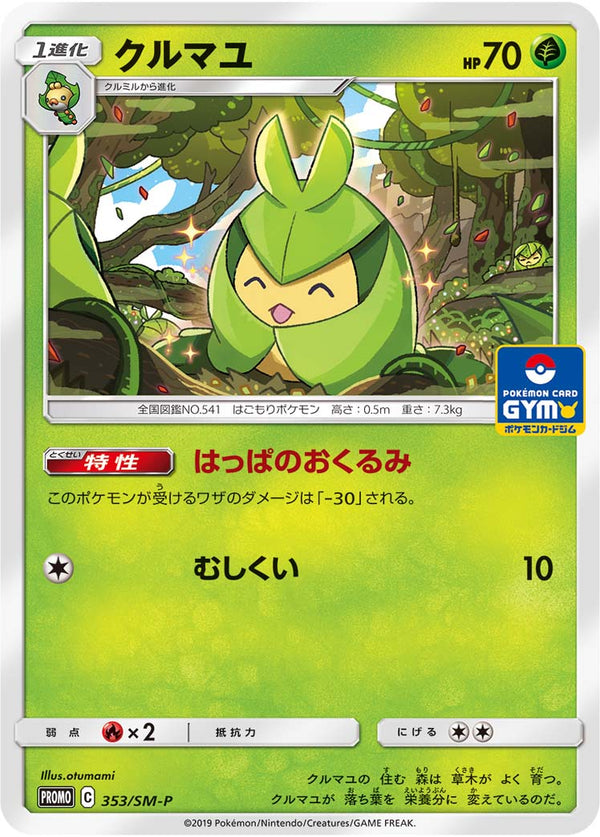 クルマユ（353/SM-P）［-］