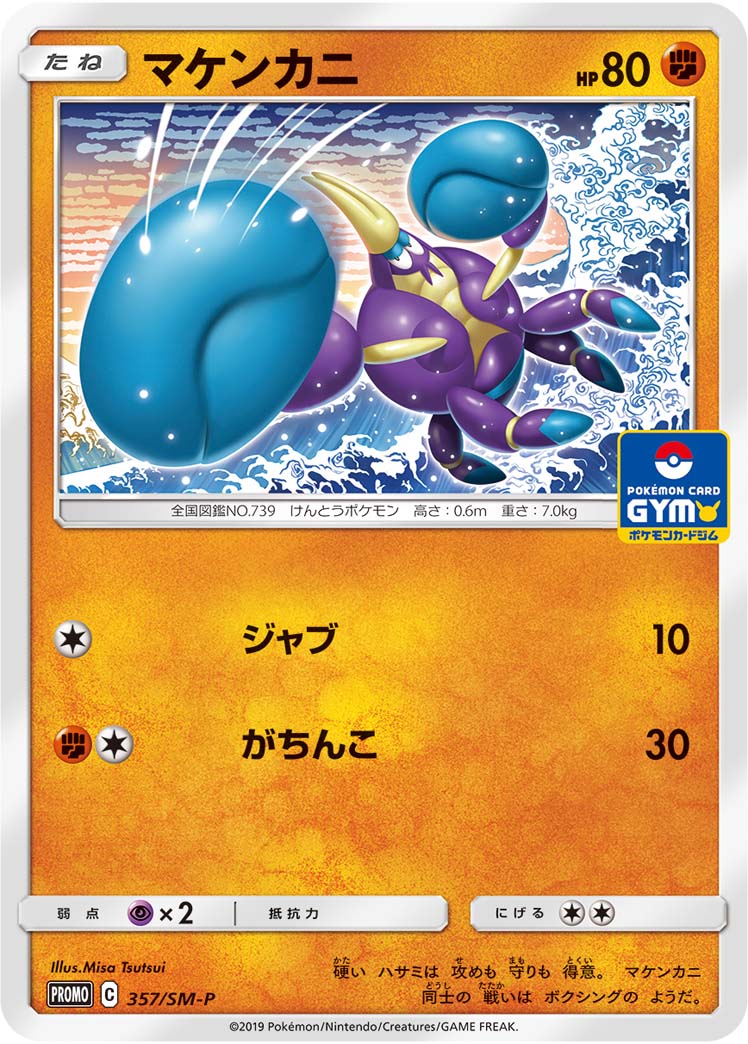 マケンカニ（357/SM-P）［-］