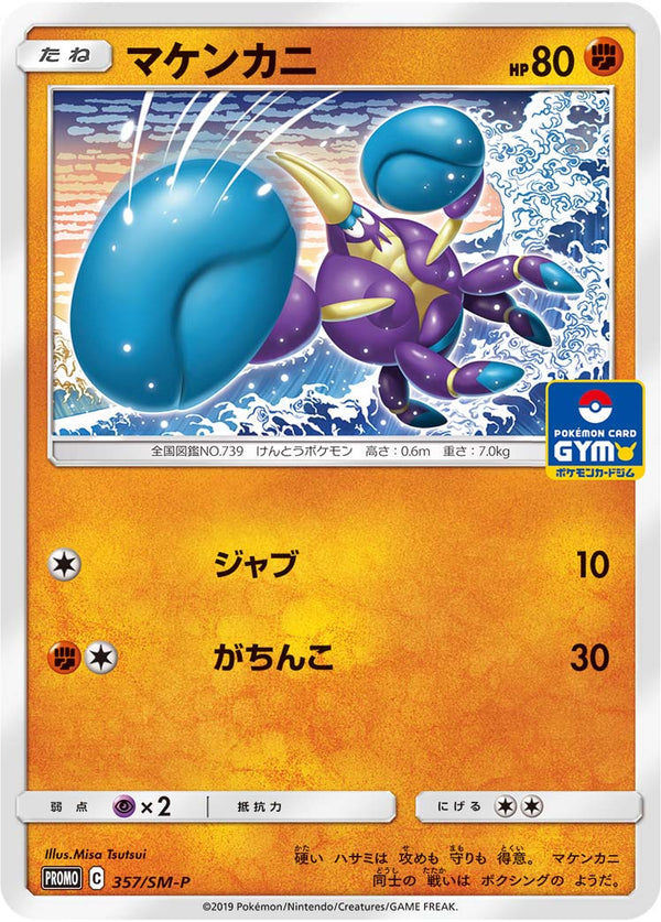マケンカニ（357/SM-P）［-］