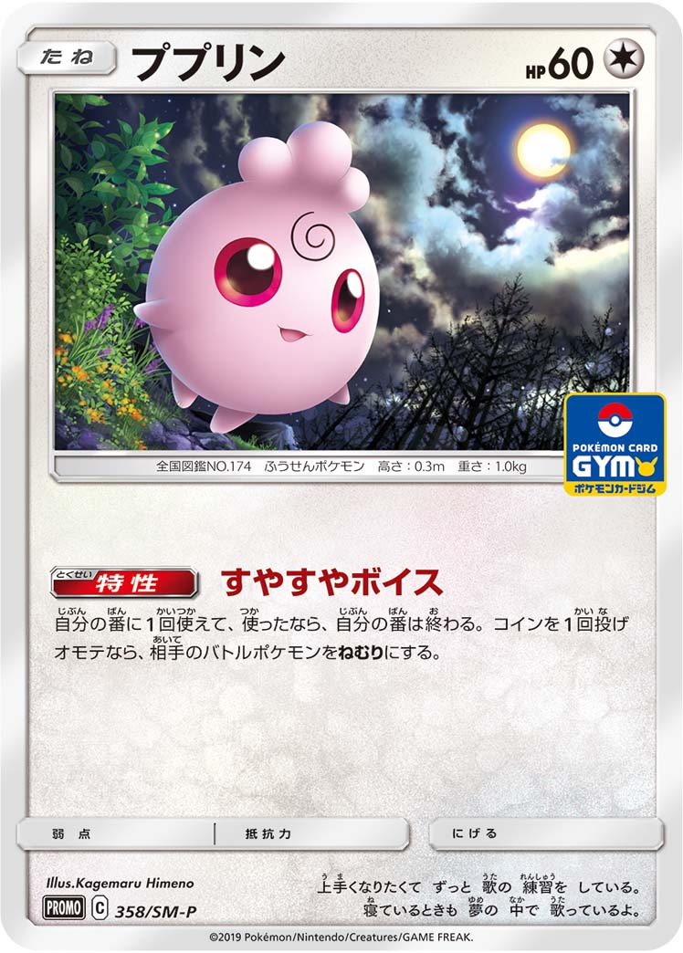ププリン（358/SM-P）［-］