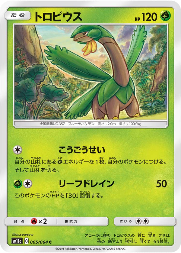 トロピウス（005/064）［-］